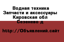 Водная техника Запчасти и аксессуары. Кировская обл.,Сезенево д.